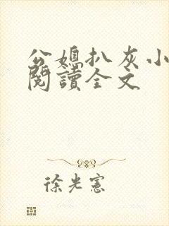公媳扒灰小 说阅读全文