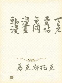 韩漫免费下拉式漫画网站免费