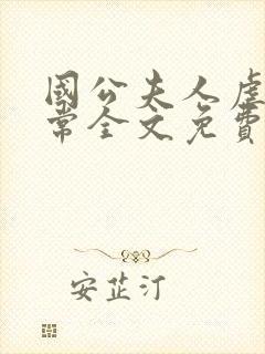 国公夫人虐渣日常全文免费阅读