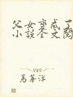 父女变成了夫妻小说全文阅读封面