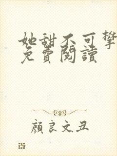 她甜不可攀全文免费阅读