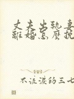 丈夫出轨妻子要离婚怎么挽回封面