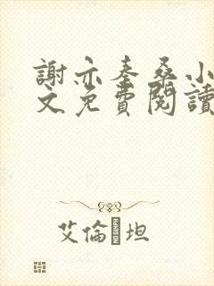 谢亦秦桑小说全文免费阅读