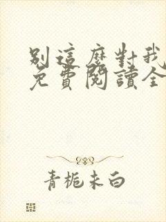 别这么对我小说免费阅读全文