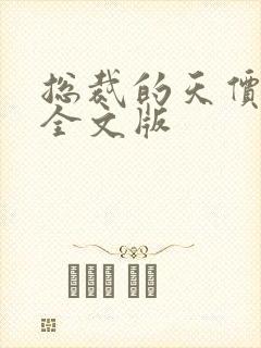 总裁的天价前妻全文版