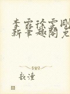 李霖徐雯刚刚更新笔趣阁免费阅读最
