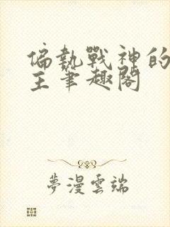 偏执战神的娇公主笔趣阁