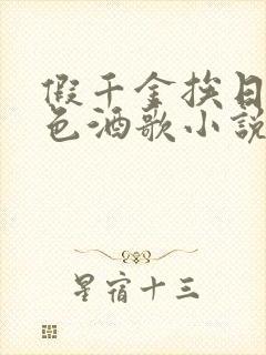 假千金挨日记暮色酒歌小说免费封面