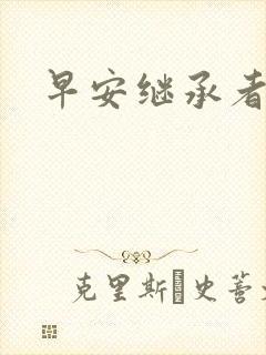 早安继承者封面