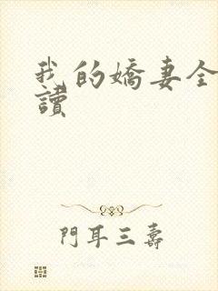 我的娇妻全文阅读封面