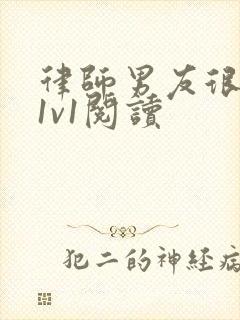 律师男友很难撩1v1阅读