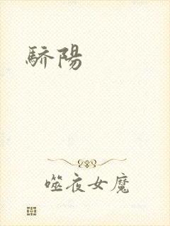 骄阳封面