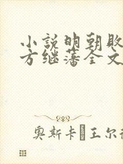 小说明朝败家子方继藩全文阅读