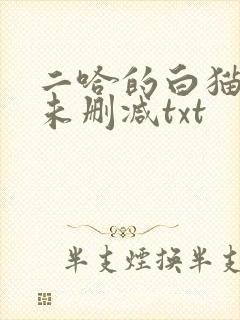 二哈的白猫师尊未删减txt