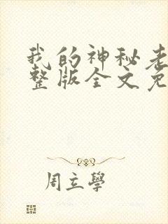 我的神秘老公完整版全文免费阅读