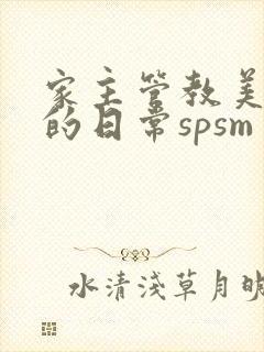 家主管教美人们的日常spsm封面