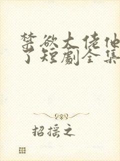 禁欲大佬他沦陷了短剧全集免费