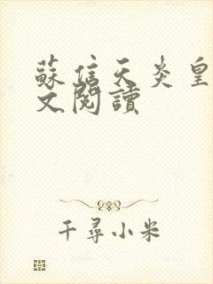 苏信天炎皇主全文阅读