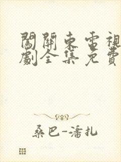闯关东电视连续剧全集免费观看