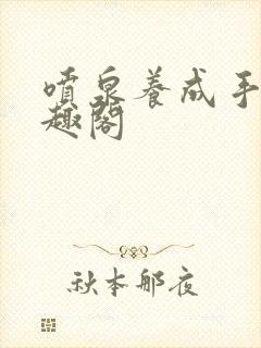 喷泉养成手册笔趣阁