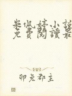 米佩婷小说全文免费阅读最新章节封面