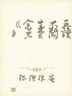 《余生不再爱你》免费阅读封面