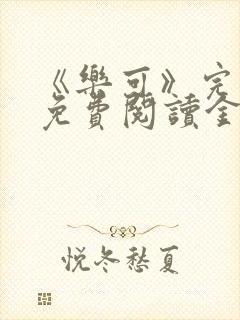 《乐可》完整版免费阅读金银花露