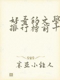 好看的文学小说排行榜前十名