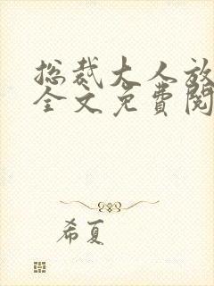 总裁大人放肆宠全文免费阅读