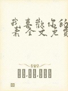 我喜欢你的信息素 全文免费阅读