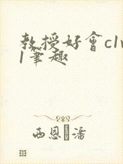 教授好会c1v1笔趣