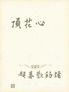 顶花心