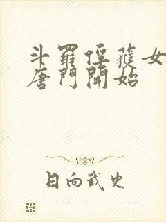 斗罗俘获女神从唐门开始封面