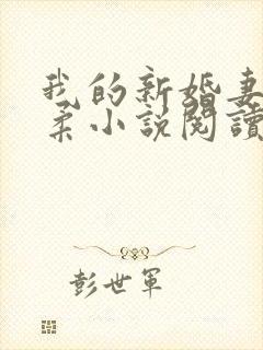 我的新婚妻子芷柔小说阅读