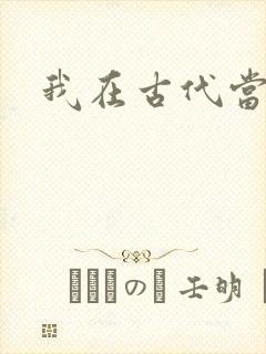 我在古代当王爷封面