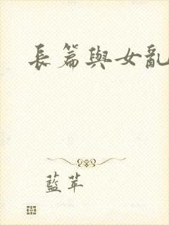 长篇与女乱小说