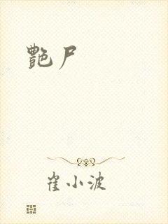 艳尸