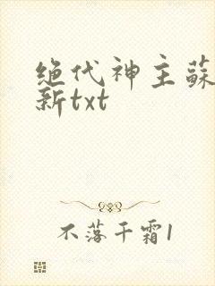 绝代神主苏莫最新txt封面