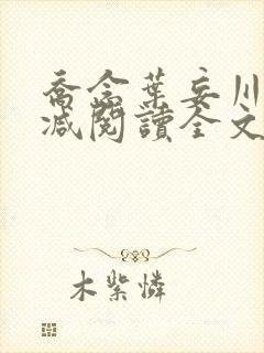 乔念叶妄川无删减阅读全文