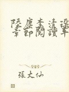 陆尘李清瑶最新章节阅读平台封面