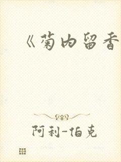 《菊内留香》封面