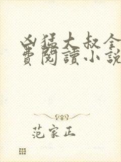 凶猛大叔全文免费阅读小说无弹窗