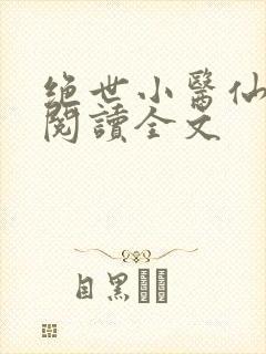 绝世小医仙免费阅读全文