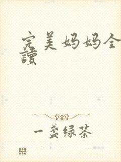 完美妈妈全文阅读