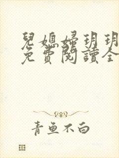 儿媳妇玥玥小说免费阅读全文