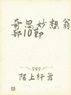奇思妙想翁十三部10节