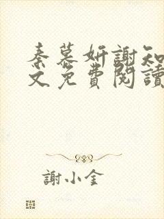 秦慕妍谢知寒全文免费阅读