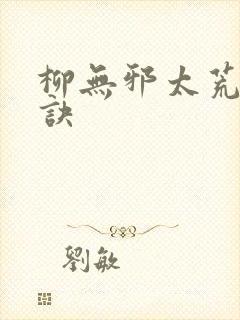 柳无邪太荒吞天诀