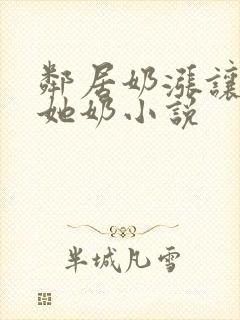 邻居奶涨让我吃她奶小说