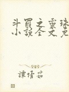 斗罗之灵珠神剑小说全文免费阅读完整版